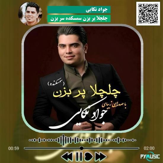دانلود آهنگ چلچلا پر بزن سمسکده سر بزن جواد نکایی
